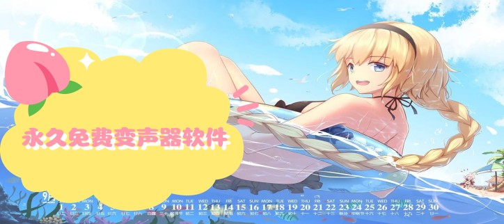 永久免费变声器软件