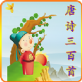 小海鱼唐诗三百首app