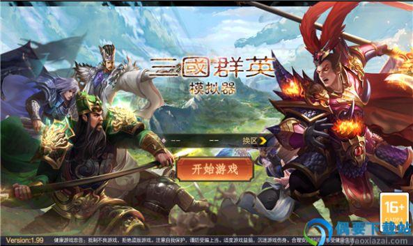 三国群英模拟器图1
