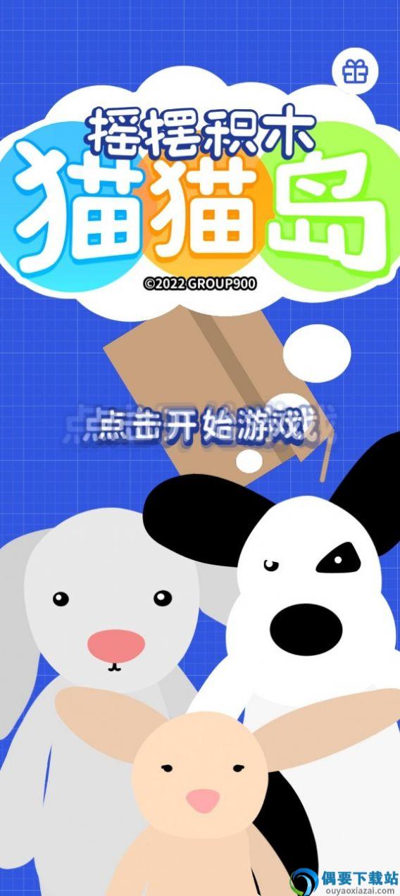 摇摆积木猫猫岛-0