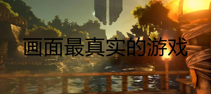 画面最真实的游戏