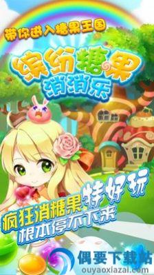 缤纷糖果消消乐-0
