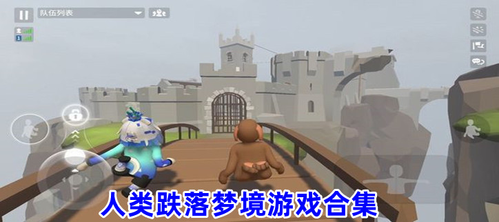 人类跌落梦境游戏合集