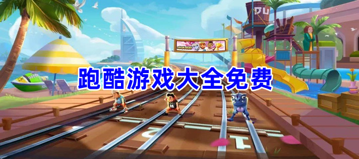 跑酷游戏大全免费