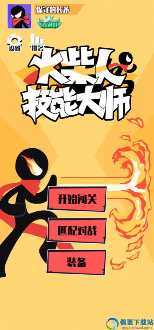 火柴人技能大师图2