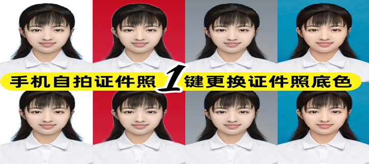 免费换底色证件照软件