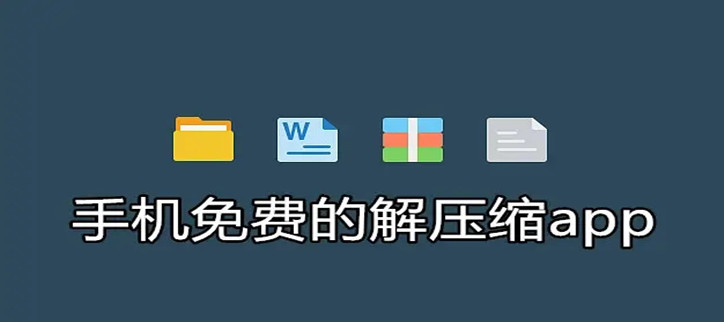 免费解压软件app
