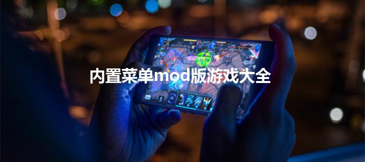 内置菜单mod版游戏大全