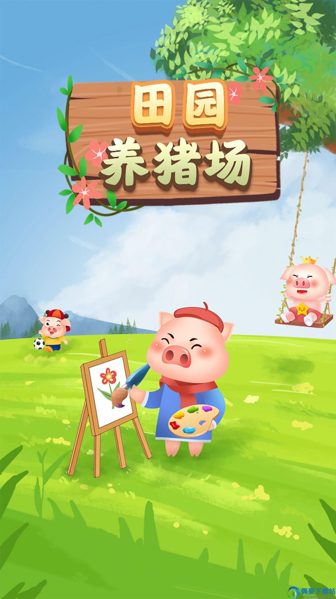田园养猪场