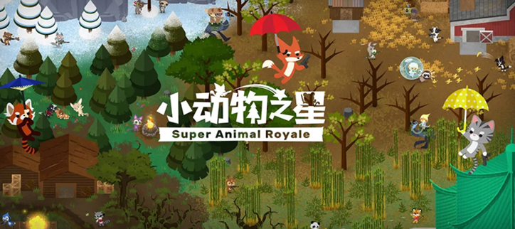 小动物之星版本大全