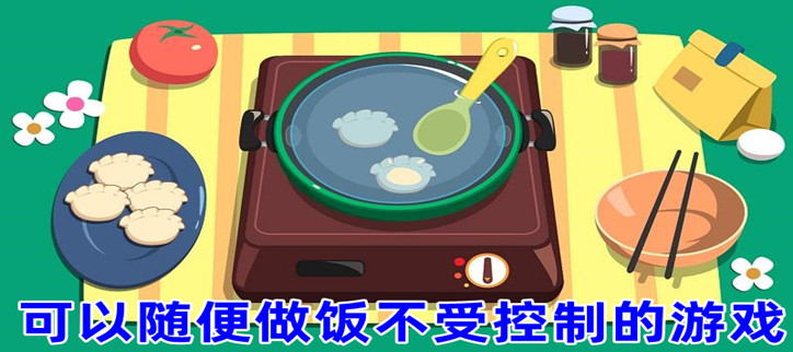 可以随便做饭不受控制的游戏合集