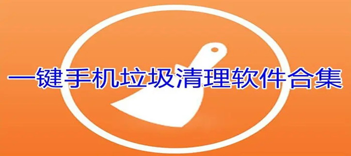 清理手机垃圾一键清理
