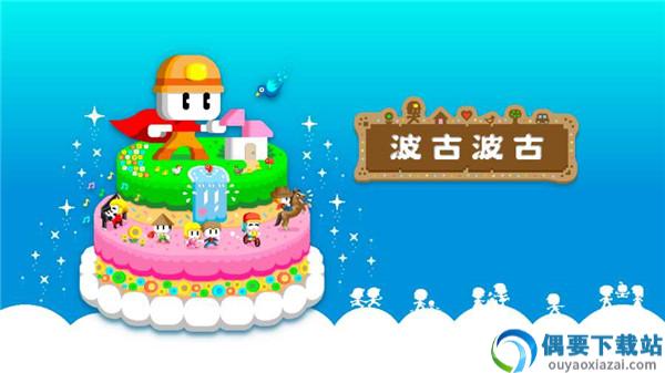 波古波古无限糖果版安装截图2