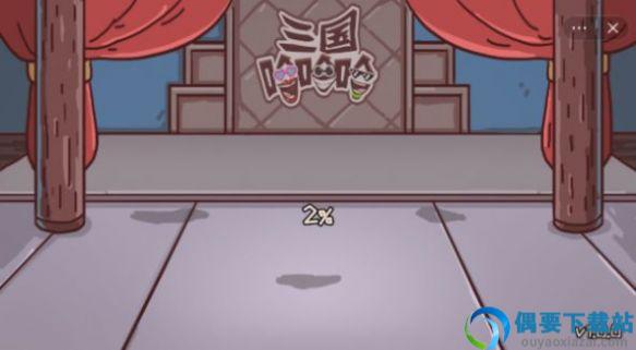 三国哈哈哈图2