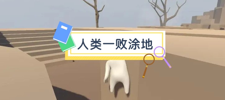 人类一败涂地
