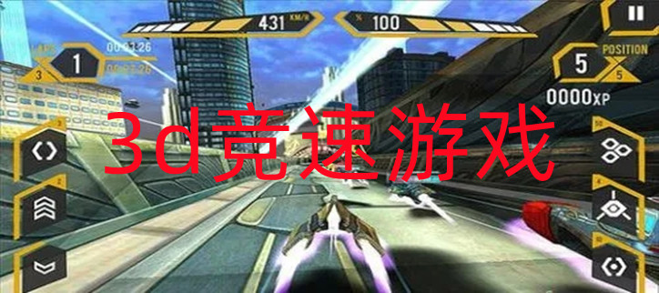 3d竞速游戏
