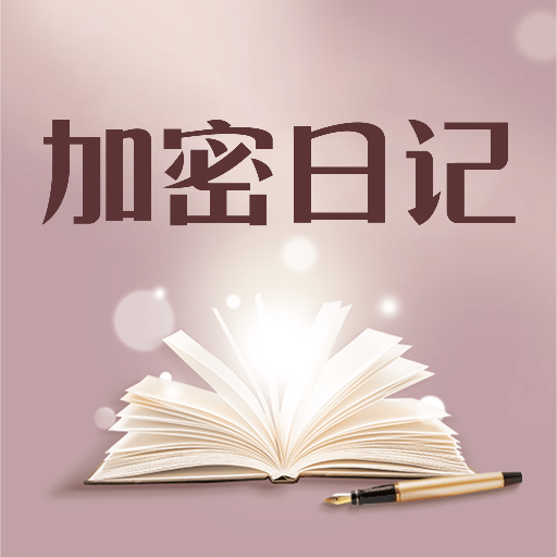 加密日记app