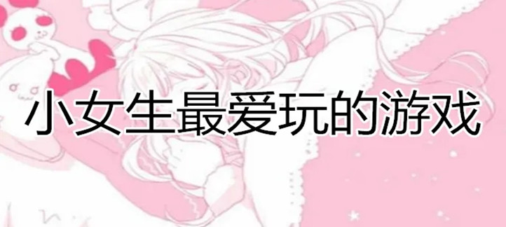女生都爱玩的游戏