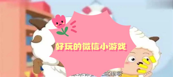 好玩的微信小游戏
