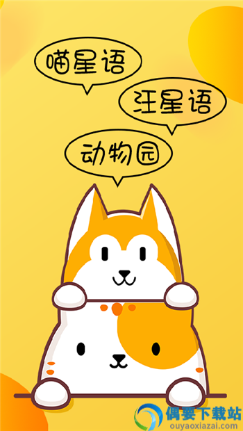 猫咪狗语翻译器app
