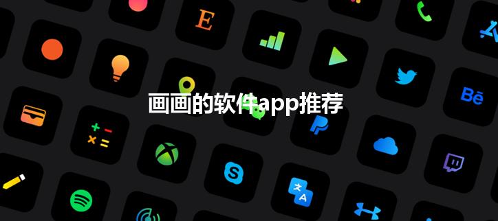 画画的软件app推荐