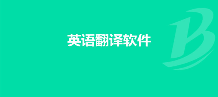 翻译英语用的软件