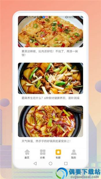 歹饭食谱app