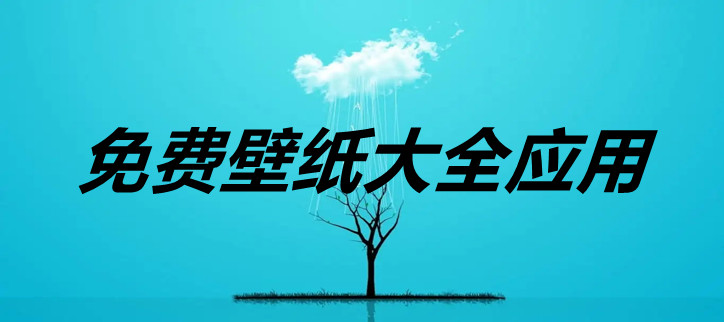 免费壁纸大全应用