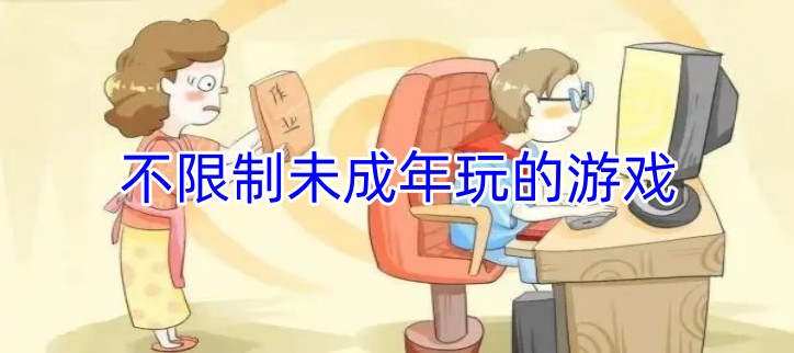 不限制未成年玩的游戏