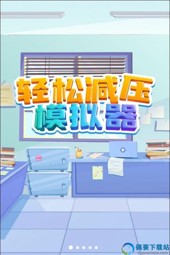 轻松减压模拟器图3