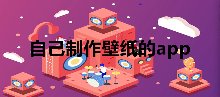 自己制作壁纸的app