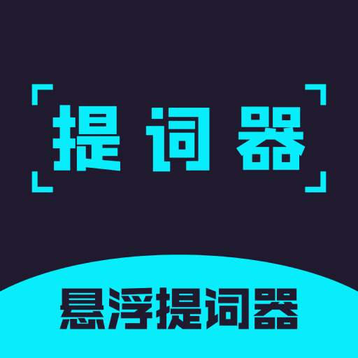 提词器精灵app