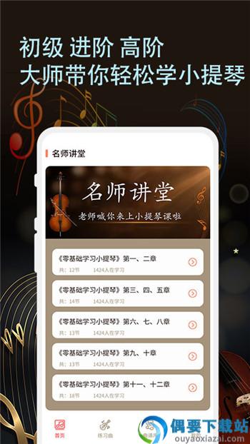 小提琴老师app截图3