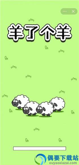 羊了个羊2.0图2