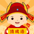 乐云猜成语极速版