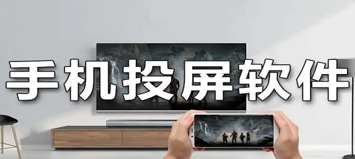 免费的投屏软件