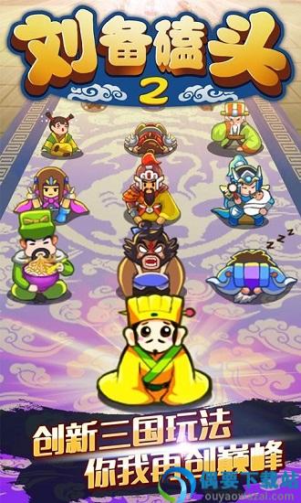 刘备磕头2官方正版