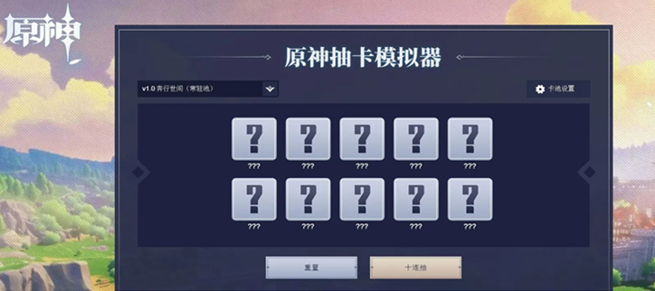 原神抽卡模拟器