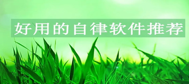 自律打卡软件app