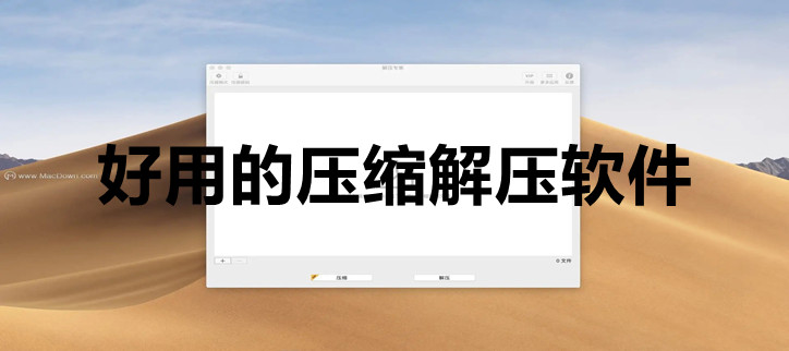 好用的压缩解压软件