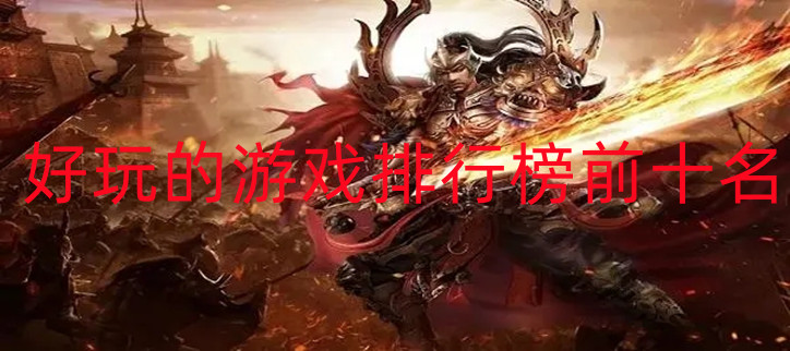  好玩的游戏排行榜前十名2026年