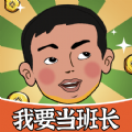 我要当班长游戏红包版