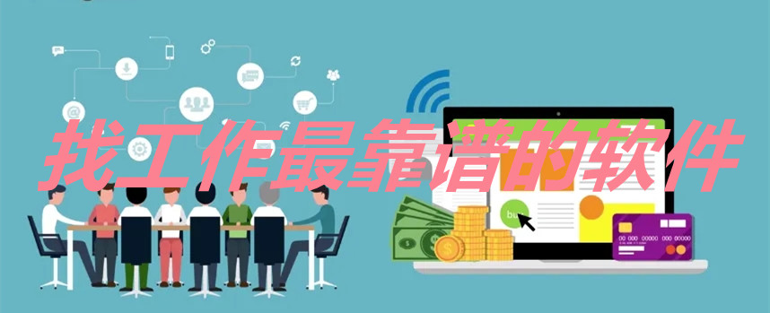 找工作最靠谱的软件