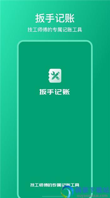 扳手记账app截图1