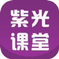 紫光课堂培训app