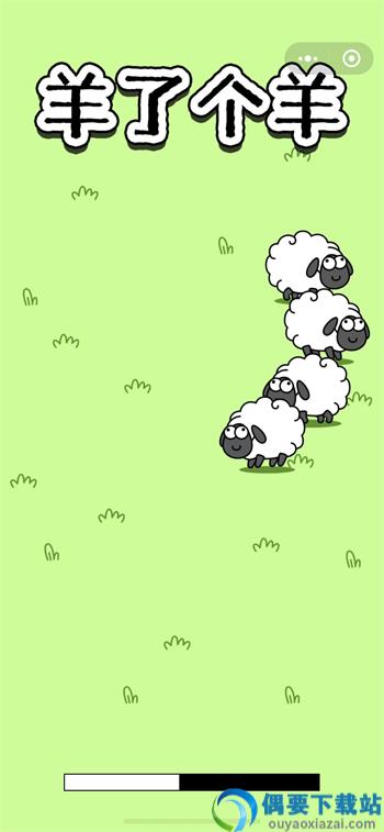 羊了个羊无限道具破解