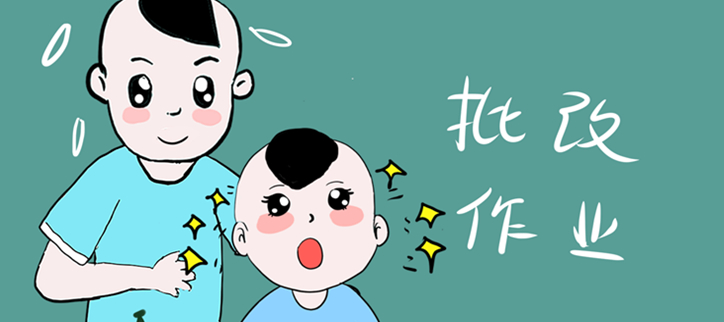 家长批改作业神器