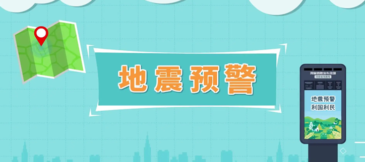 地震预警软件