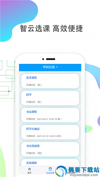 智云选课