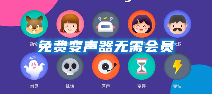 免费变声器无需会员 
